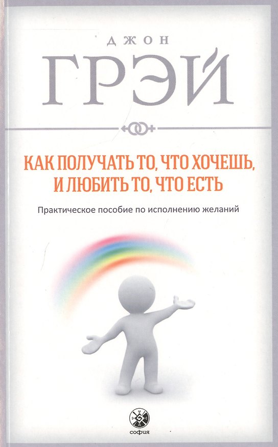Книга Как получать то, что хочешь и любить то, что есть (Джон Грэй) — 1
