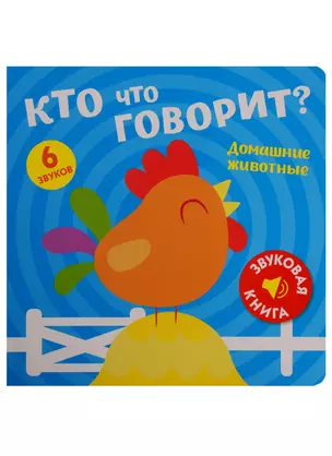 Кто что говорит? Домашние животные — 2756412 — 1