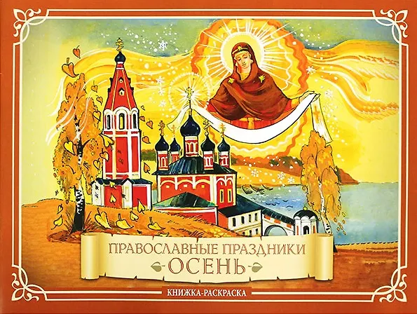 Книга Православные праздники Осень: книжка-раскраска (К.В. Глазков) — 1