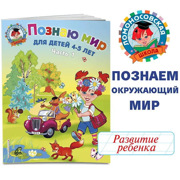 Книга Познаю мир: для детей 4-5 лет. Ч. 1 (Валентина Егупова) — 6