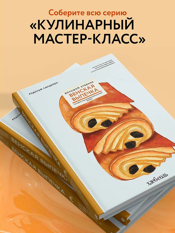 Книга Венская выпечка. Большой учебник. Готовьте, как профессиональный пекарь (Родольф Ландемен) — 8