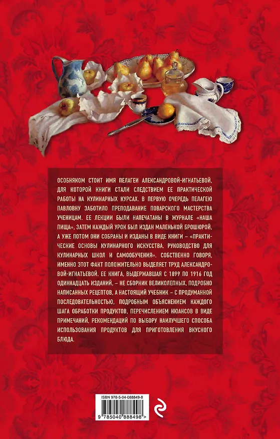 Книга Практические основы кулинарного искусства (Пелагея Александрова-Игнатьева) — 2