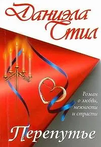 Книга Перепутье: роман (Даниэла Стил) — 1
