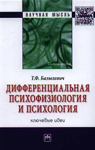 Дифференциальная психофизиология и психология: ключевые идеи: Монография.