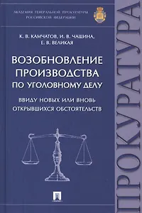 Возобновление производства по уголовному делу ввиду новых или вновь открывшихся обстоятельств: монография