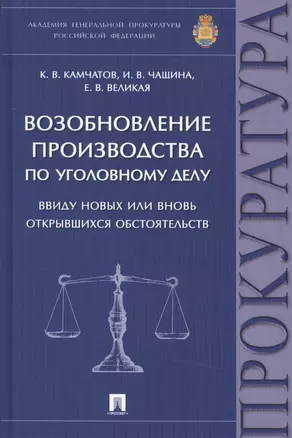 Возобновление производства по уголовному делу ввиду новых или вновь открывшихся обстоятельств: монография — 2501913 — 1