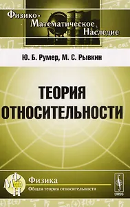 Теория относительности (Ф-МНаслФОбТеорОтн) (м) Румер