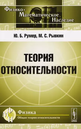 Теория относительности (Ф-МНаслФОбТеорОтн) (м) Румер — 2604866 — 1