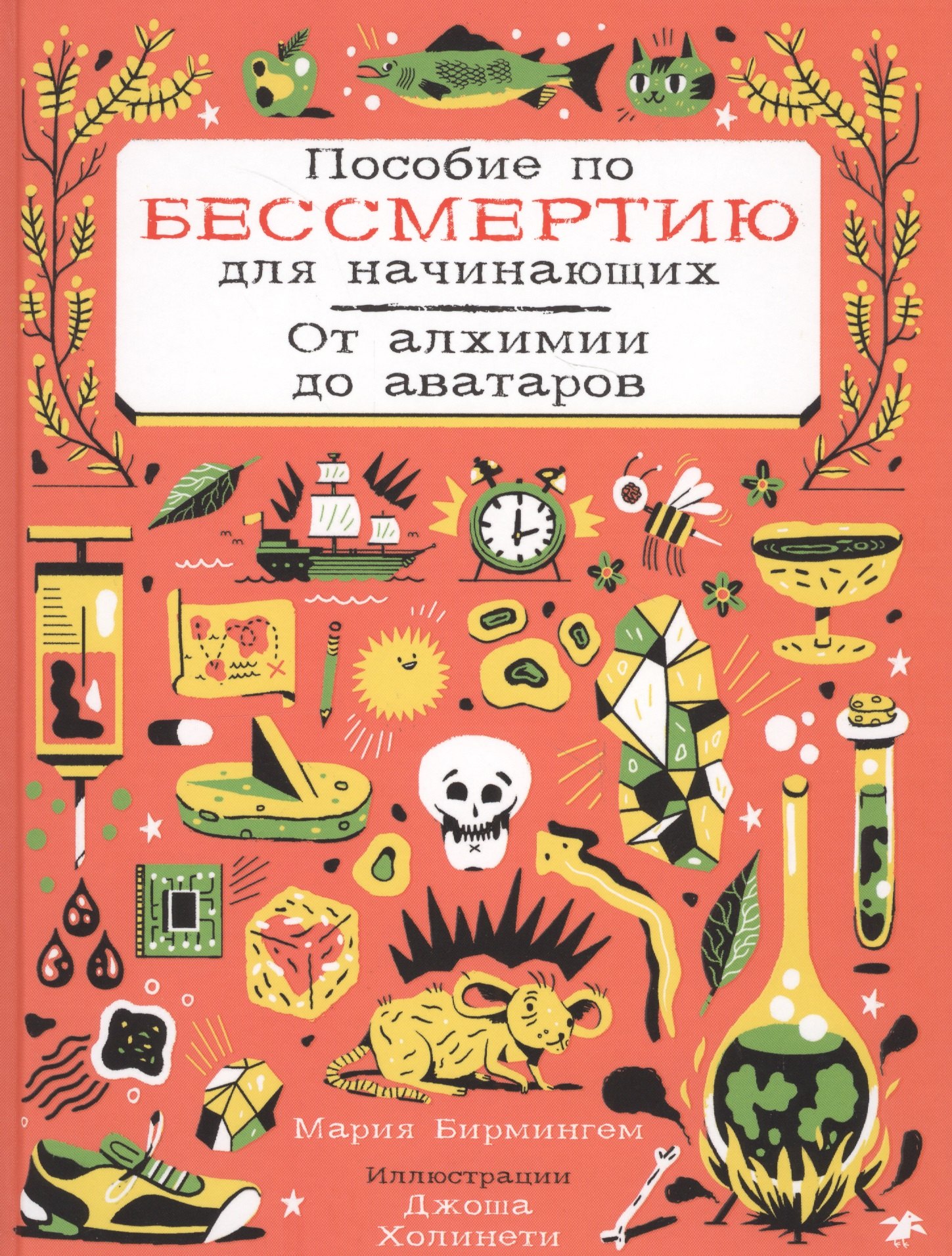 

Пособие по бессмертию для начинающих. От алхимии до аватаров