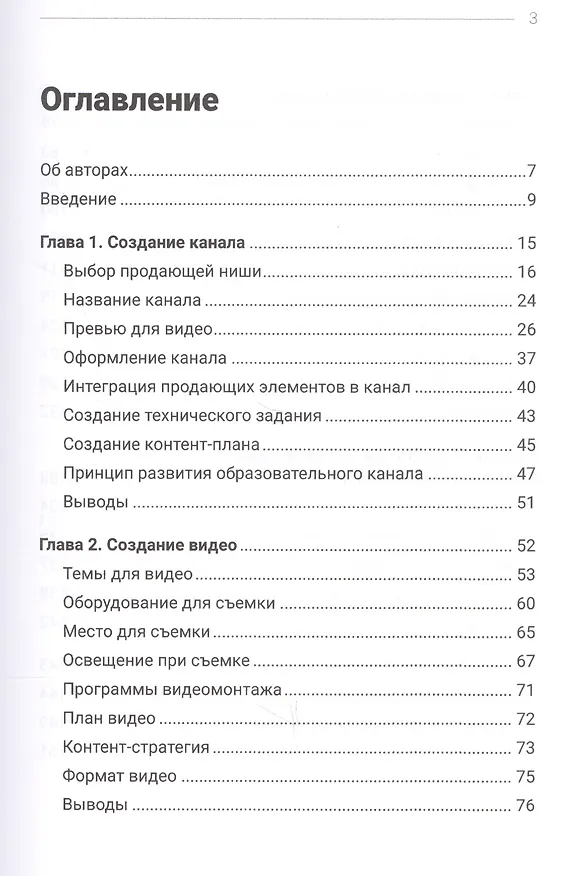 Книга Код YouTube. Как развивать и монетезировать свой канал (Тимур Тажетдинов, Павел Багрянцев) — 2