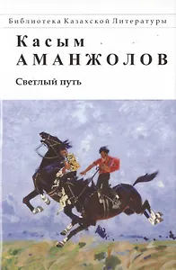 Светлый путь