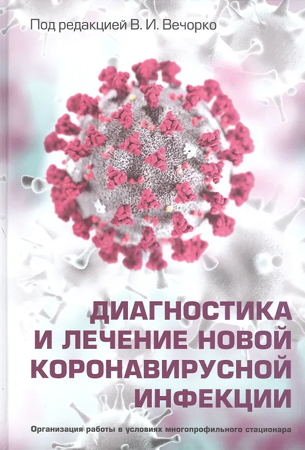 Книга Диагностика и лечение новой коронавирусной инфекции. Организация работы в условиях многопрофильного стационара. Руководство для врачей (Валерий Вечорко) — 1