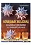 ВОЛШЕБНЫЙ звездопад. Объемные снежинки из бумажных пакетиков — 2692222 — 2