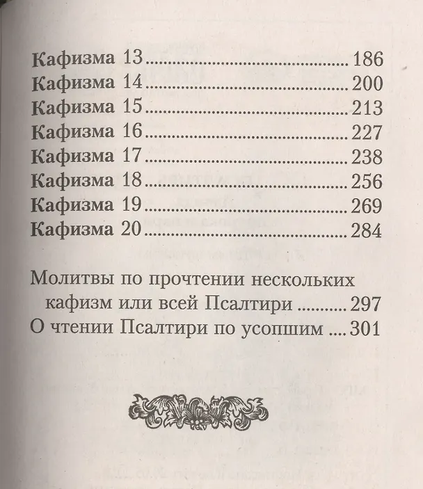 Книга Псалтирь Давида пророка и царя. / Крупным шрифтом () — 3