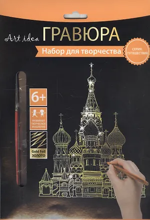 Набор д/творч. Гравюра золото Собор (HY340001134g) (18х24 см)(8+) (Hobby and you) 2569787