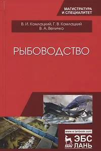 Рыбоводство Учебник (2 изд.) (УдВСпецЛ) Комлацкий