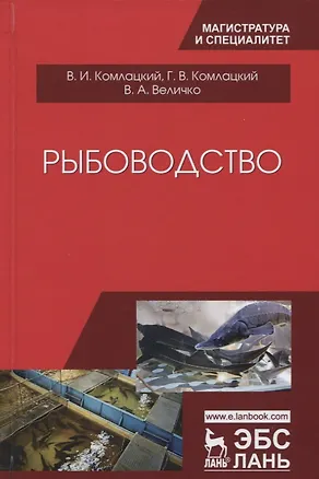 Книга Рыбоводство Учебник (2 изд.) (УдВСпецЛ) Комлацкий ()