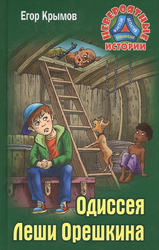 Книга Одиссея Леши Орешкина (НевИст) Крымов (Егор Крымов) — 1