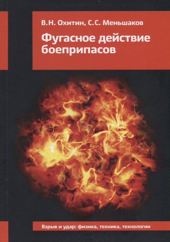 

Фугасное действие боеприпасов