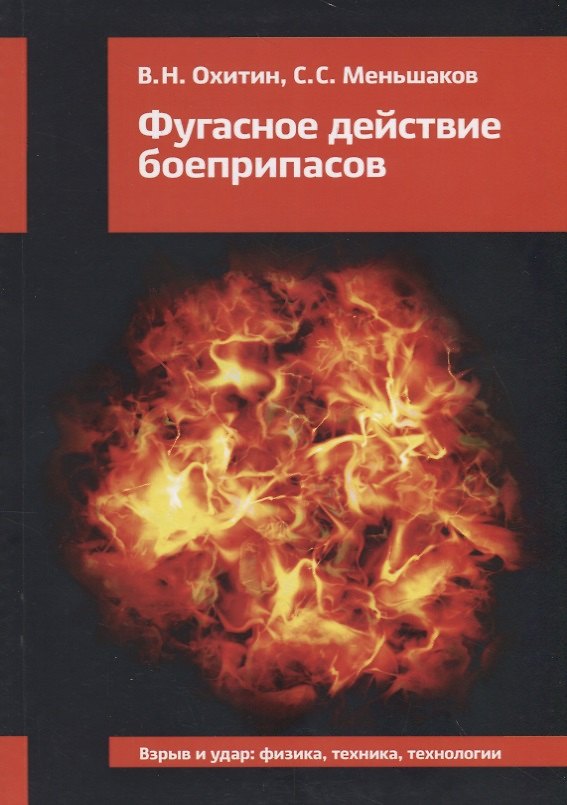 Книга Фугасное действие боеприпасов () — 1