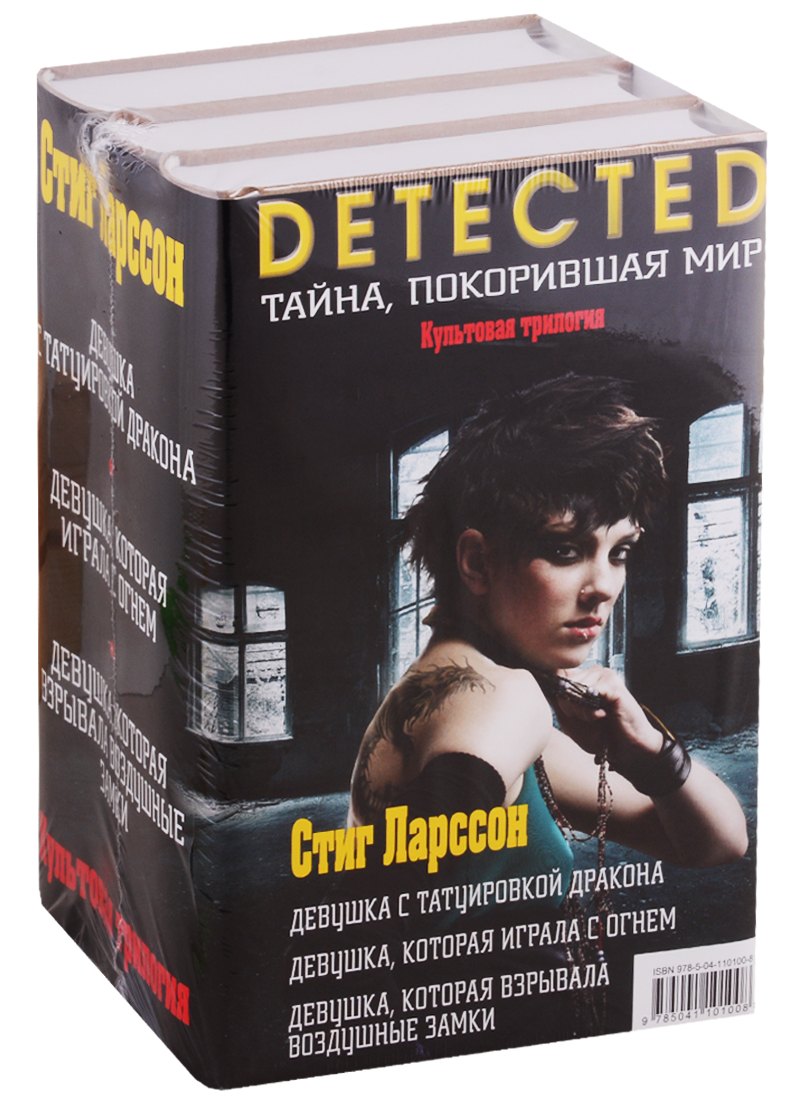 

Культовая трилогия: Девушка с татуировкой дракона. Девушка, которая играла с огнем. Девушка, которая взрывала воздушные замки (комплект из 3 книг)