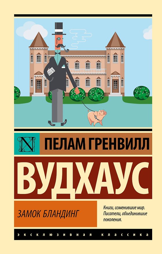 Книга Замок Бландинг (Пелам Гренвилл Вудхаус) — 1