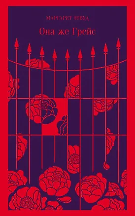 Книга Она же Грейс (Маргарет Этвуд)