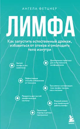 Книга Лимфа. Как запустить естественный дренаж, избавиться от отеков и омолодить тело изнутри (Ангела Фетцнер)