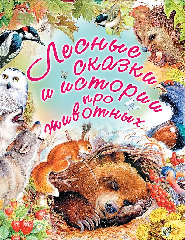 Книга Лесные сказки и истории про животных (Николай Сладков, Константин Паустовский) — 1