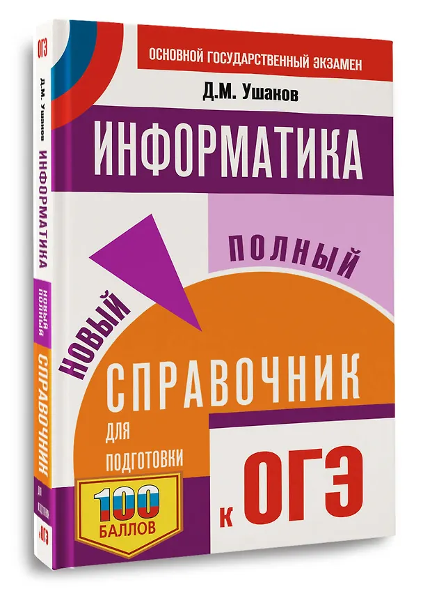 Книга ОГЭ. Информатика. Новый полный справочник для подготовки к ОГЭ (Денис Ушаков) — 4