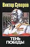 Книга Тень Победы (Виктор Суворов)