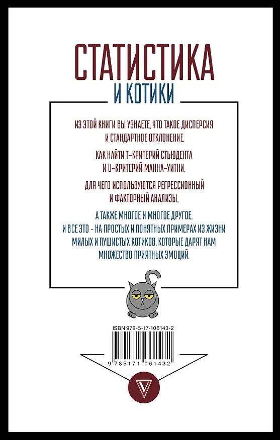 Книга Статистика и котики (Владимир Савельев) — 2
