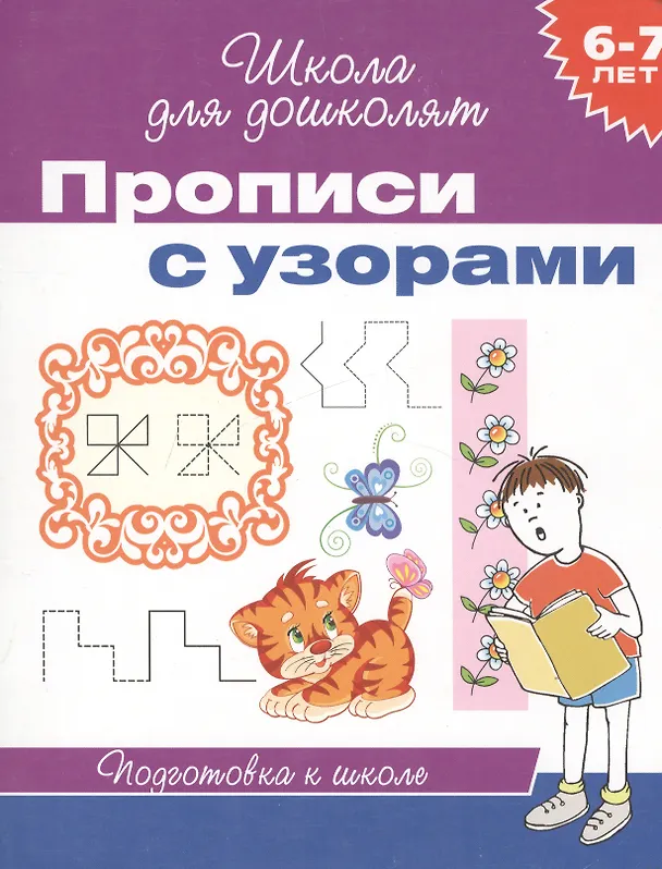 Книга 6-7 лет. Прописи с узорами () — 2