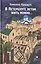 В Петербурге летом жить можно…: повести, рассказы — 2445328 — 1