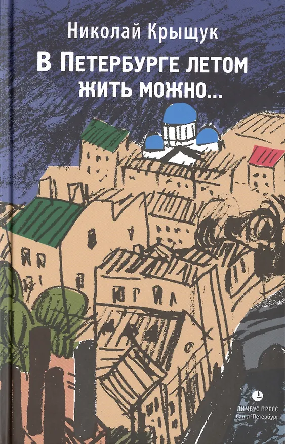 Книга В Петербурге летом жить можно…: повести, рассказы () — 1