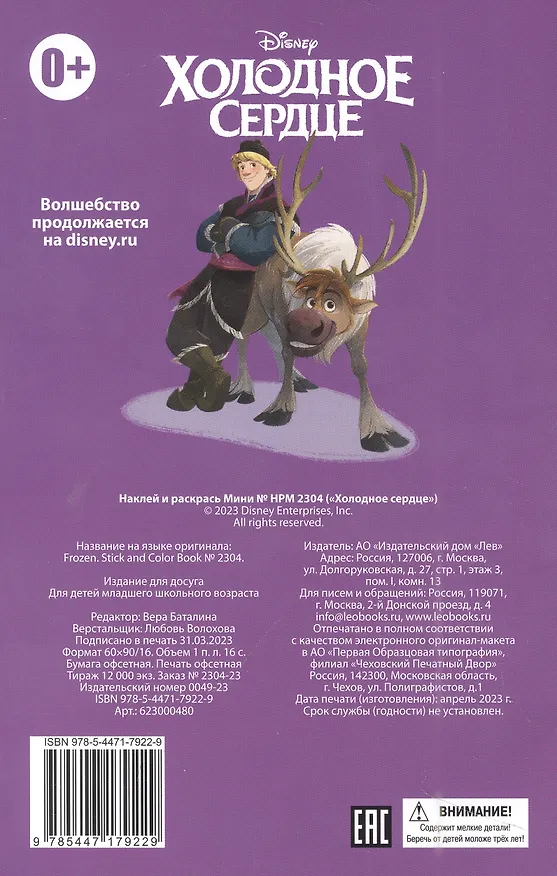 Книга Холодное сердце. Наклей и раскрась () — 2