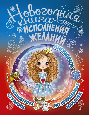 Новогодняя книга исполнения желаний — 2611899 — 1