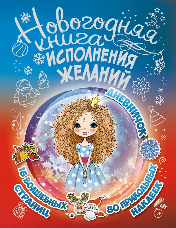 Книга Новогодняя книга исполнения желаний (Екатерина Иолтуховская) — 1