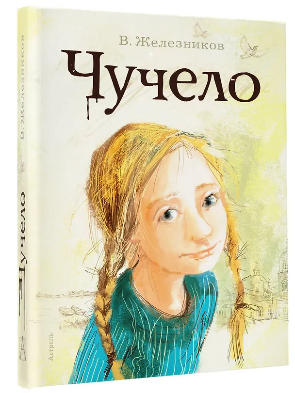 Книга Чучело (Владимир Железников) — 4