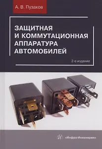 Защитная и коммутационная аппаратура автомобилей