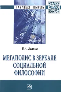 Мегаполис в зеркале социальной философии