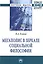 Мегаполис в зеркале социальной философии — 2486298 — 1