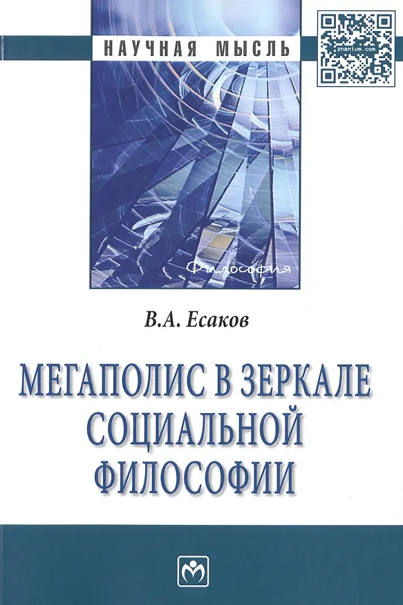 Книга Мегаполис в зеркале социальной философии () — 1