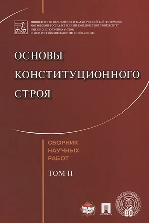 Основы конституционного строя. Сборник научных работ.-Т.2. — 2675448 — 1