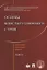 Основы конституционного строя. Сборник научных работ.-Т.2. — 2675448 — 1