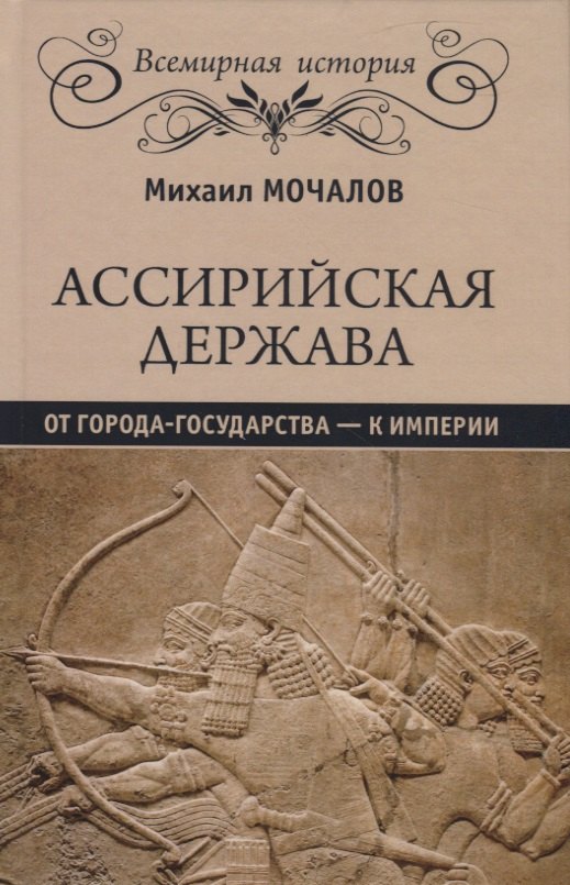

Ассирийская держава. От города - государства - к империи