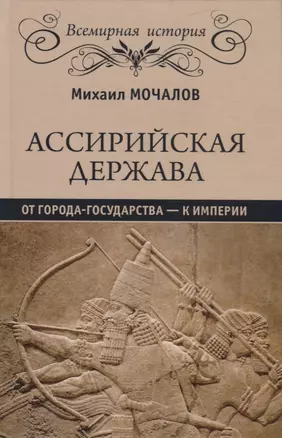 Ассирийская держава. От города - государства - к империи — 2770359 — 1