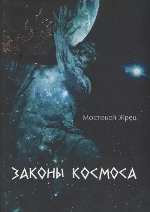 Законы Космоса — 2958888 — 1