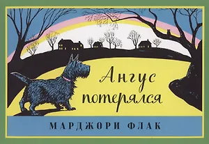 Ангус потерялся