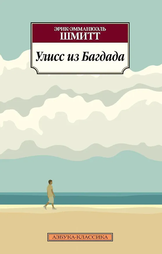 Книга Улисс из Багдада (Эрик-Эмманюэль Шмитт) — 1